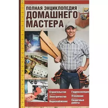 Полная энциклопедия домашнего мастера