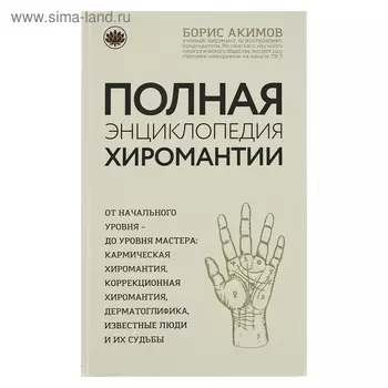 Полная энциклопедия хиромантии. Акимов Б. К.