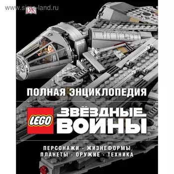 Полная энциклопедия LEGO STAR WARS. Мэллоу К., Бикрафт Э.