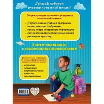 Полная энциклопедия младшего школьника. Богуминская А.С., Буланова С.А., Василюк Ю.С.