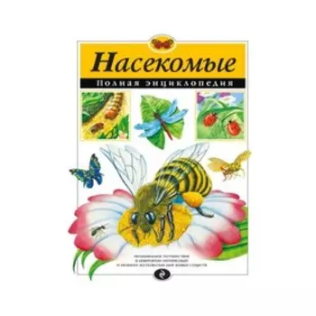 Полная энциклопедия «Насекомые». Грин Т.