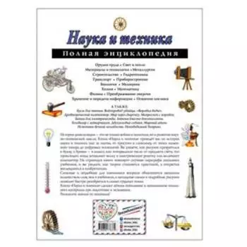 Полная энциклопедия «Наука и техника». Школьник Ю. К.