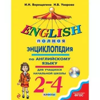 Полная энциклопедия по английскому языку для учащихся начальной школы. 2-4 классы + CD. Верещагина И. Н., Уварова Н. В.