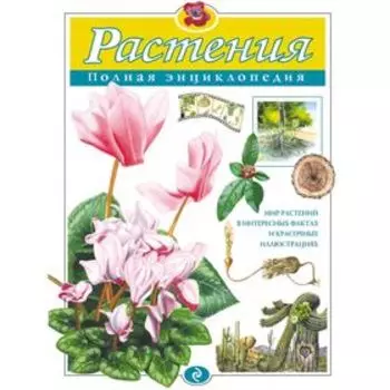Растения. Полная энциклопедия. Школьник Ю.К.