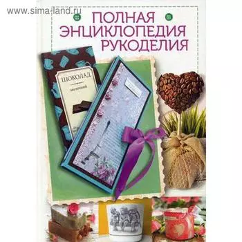 Полная энциклопедия рукоделия