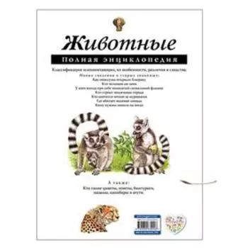 Полная энциклопедия «Животные». Школьник Ю. К.
