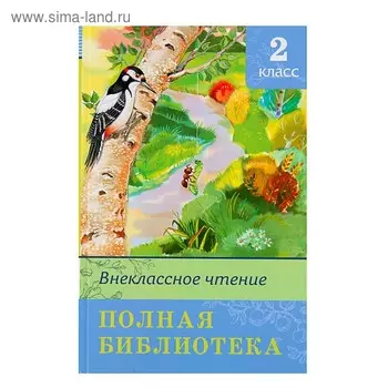 Полная библиотека. Внеклассное чтение. 2 класс