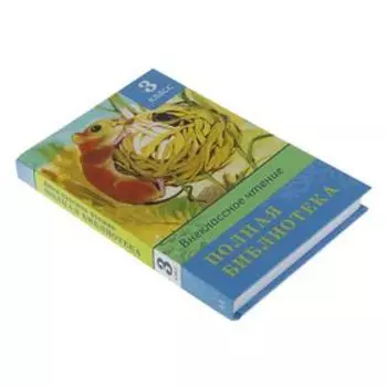 Полная библиотека. Внеклассное чтение. 3 класс