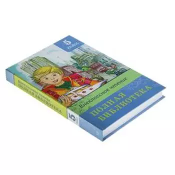 Полная библиотека. Внеклассное чтение. 5 класс