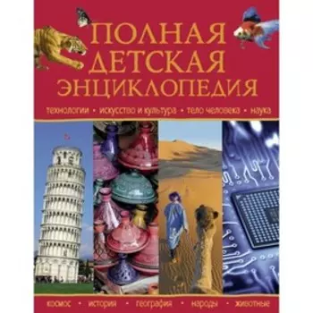 Полная детская энциклопедия. Петрова Р.Ю.
