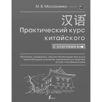 Полная грамматика китайского языка в схемах и таблицах. Москаленко М.В.