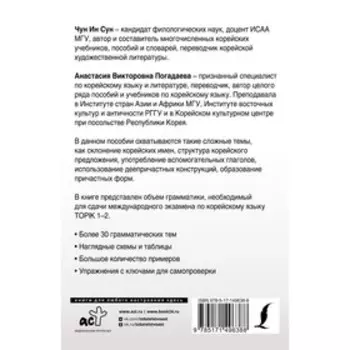 Полная грамматика корейского языка в схемах и таблицах. Чун Ин Сун , Погадаева А.В.