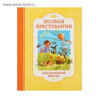 Полная хрестоматия для начальной школы