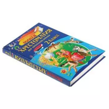 «Полная хрестоматия для начальной школы, 2 класс», 6-е издание