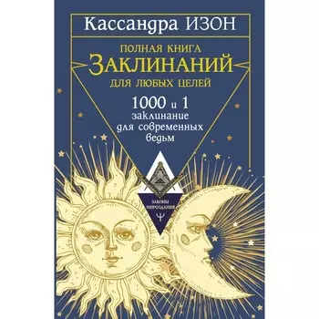 Полная книга заклинаний для любых целей. 1000 и 1 заклинание для современных ведьм. Изон К.