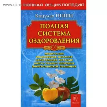 Полная система оздоровления. Полная энциклопедия. 10-е издание. Ниши К.