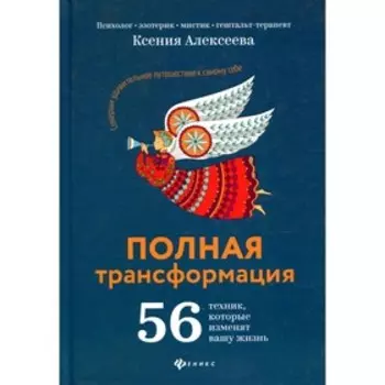 Полная трансформация. 2-е издание. Алексеева К.
