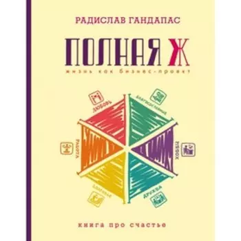 Полная Ж: жизнь как бизнес-проект. Гандапас Р.