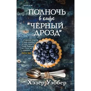 Полночь в кафе «Черный дрозд». Уэббер Х.