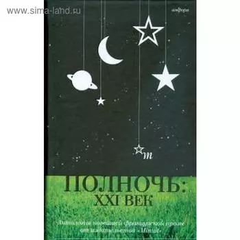 Полночь. XXI век