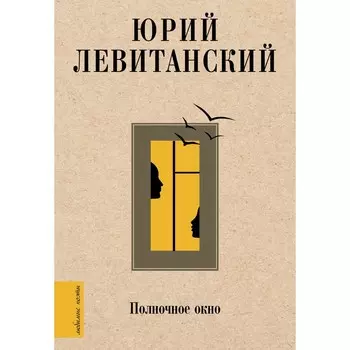 Полночное окно. Левитанский Ю.Д.