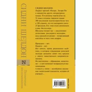 Полночные воспоминания. Шелдон С.