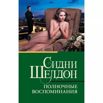 Полночные воспоминания. Шелдон С.