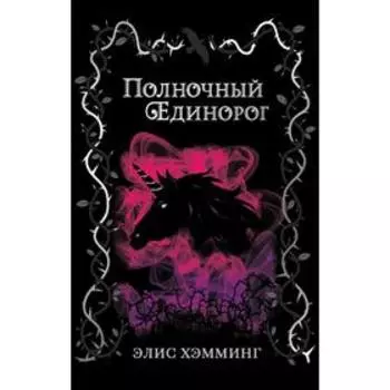 Полночный единорог, Хэмминг Э.