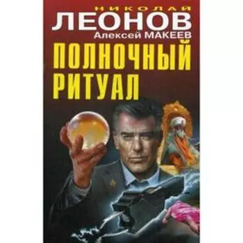 Полночный ритуал. Леонов Н.И., Макеев А.В.