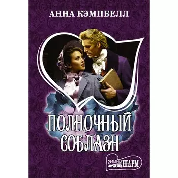 Полночный соблазн. Кэмпбелл Анна