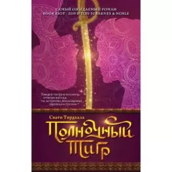 Полночный тигр. Тирдхала С.