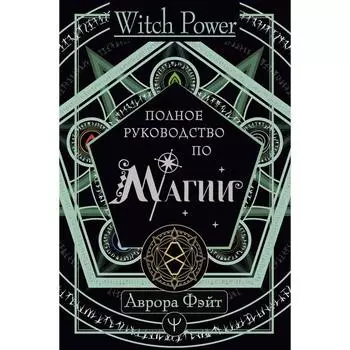 Полное руководство по магии. Фэйт Аврора