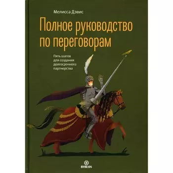 Полное руководство по переговорам. Дэвис М.
