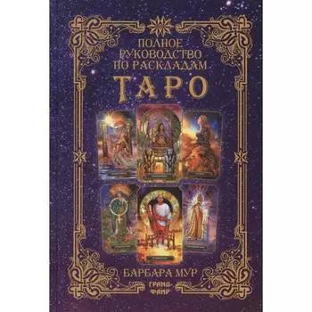 Полное руководство по раскладам Таро. Мур Б.