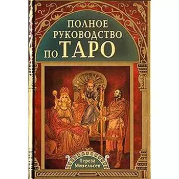 Полное руководство по Таро. Михельсен Т.