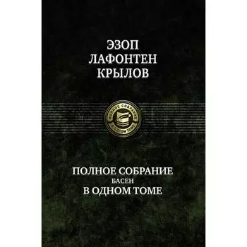 Полное собрание басен в 1 томе. Эзоп