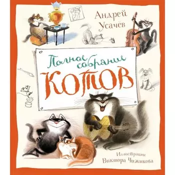 Полное собрание котов. Усачев А.А., Чижиков В.А.