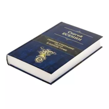 Полное собрание лирики в одном томе. автор: Есенин С.А.