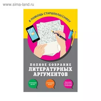 Полное собрание литературных аргументов. Черкасова Л. Н.