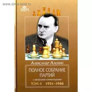 Полное собрание партий с автор. коммент. Т4. 1931-1946. Алехин А.
