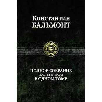 Полное собрание поэзии и прозы в одном томе. Бальмонт Константин Дмитриевич