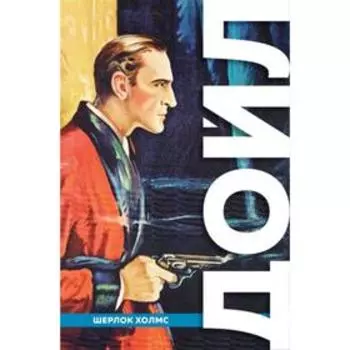 Полное собрание повестей и рассказов о Шерлоке Холмсе. Конан Дойл А.