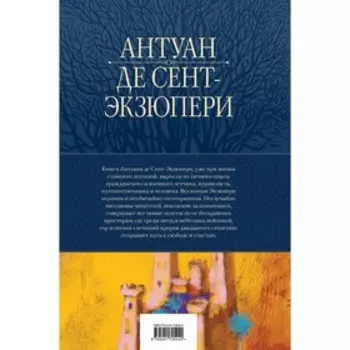 Полное собрание повестей и романов в одном томе. Сент-Экзюпери А.