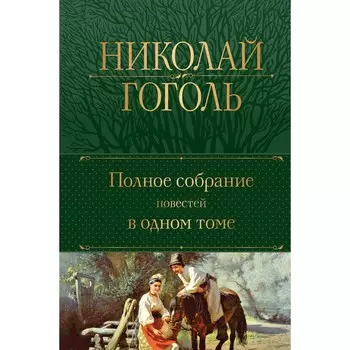 Полное собрание повестей в одном томе. Гоголь Н.В.