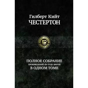 Полное собрание произведений об отце Брауне. Честертон Гилберт Кит