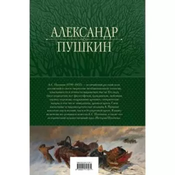 Полное собрание прозы в одном томе. Пушкин А.С.