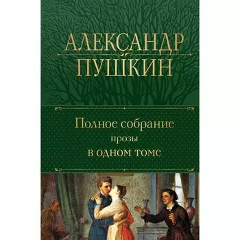 Полное собрание прозы в одном томе. Пушкин А.С.