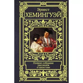 Полное собрание рассказов. Хемингуэй Э.