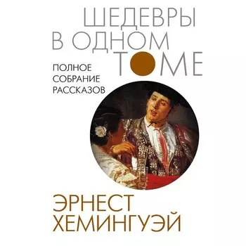 Полное собрание рассказов. Хемингуэй Э.