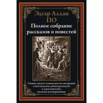 Полное собрание рассказов и повестей. По Эдгар Аллан